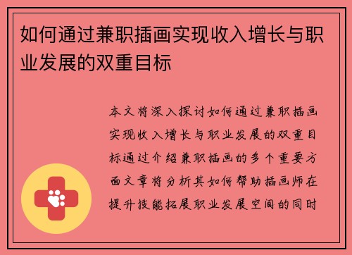 如何通过兼职插画实现收入增长与职业发展的双重目标