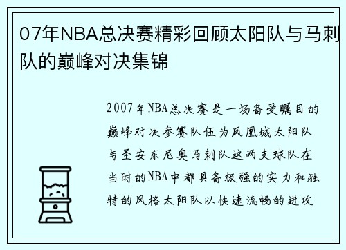 07年NBA总决赛精彩回顾太阳队与马刺队的巅峰对决集锦