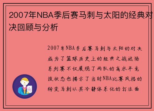 2007年NBA季后赛马刺与太阳的经典对决回顾与分析