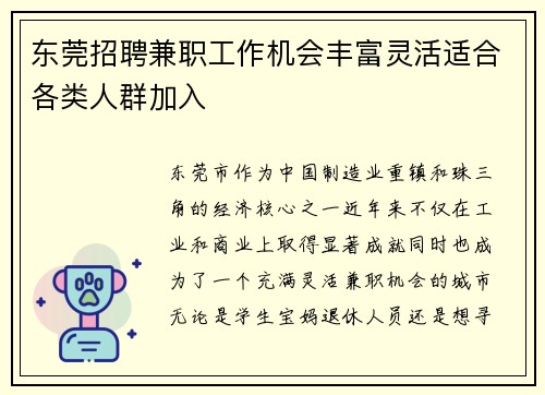 东莞招聘兼职工作机会丰富灵活适合各类人群加入