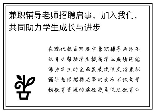 兼职辅导老师招聘启事，加入我们，共同助力学生成长与进步