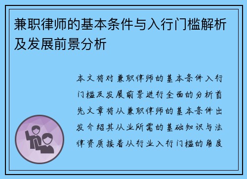 兼职律师的基本条件与入行门槛解析及发展前景分析