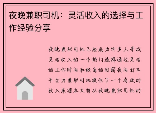 夜晚兼职司机：灵活收入的选择与工作经验分享