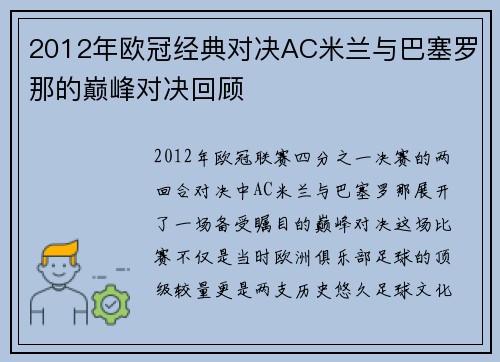 2012年欧冠经典对决AC米兰与巴塞罗那的巅峰对决回顾