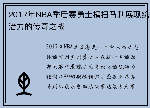 2017年NBA季后赛勇士横扫马刺展现统治力的传奇之战
