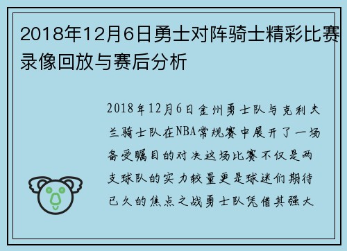 2018年12月6日勇士对阵骑士精彩比赛录像回放与赛后分析