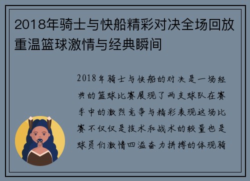 2018年骑士与快船精彩对决全场回放重温篮球激情与经典瞬间