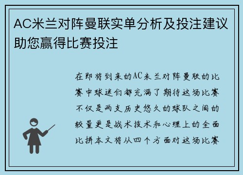AC米兰对阵曼联实单分析及投注建议助您赢得比赛投注