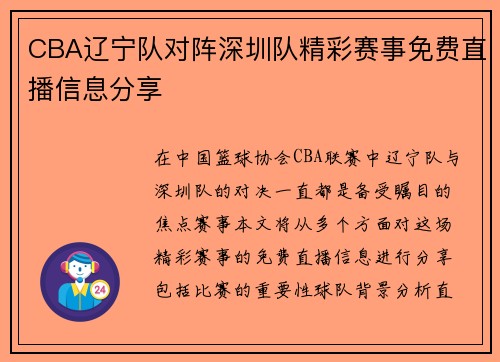 CBA辽宁队对阵深圳队精彩赛事免费直播信息分享