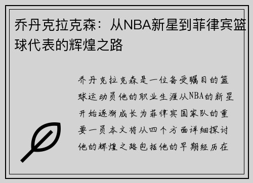 乔丹克拉克森：从NBA新星到菲律宾篮球代表的辉煌之路