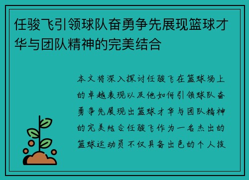 任骏飞引领球队奋勇争先展现篮球才华与团队精神的完美结合