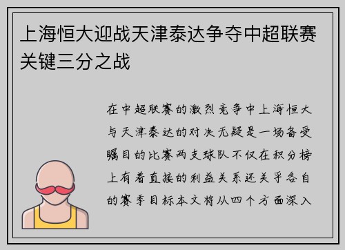 上海恒大迎战天津泰达争夺中超联赛关键三分之战