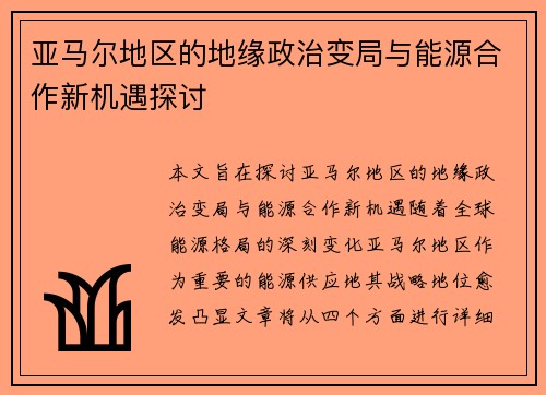 亚马尔地区的地缘政治变局与能源合作新机遇探讨