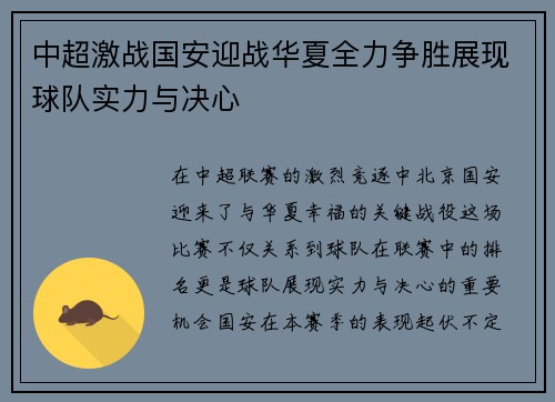 中超激战国安迎战华夏全力争胜展现球队实力与决心