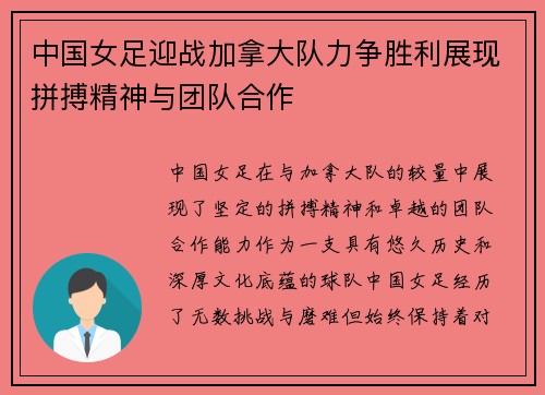 中国女足迎战加拿大队力争胜利展现拼搏精神与团队合作