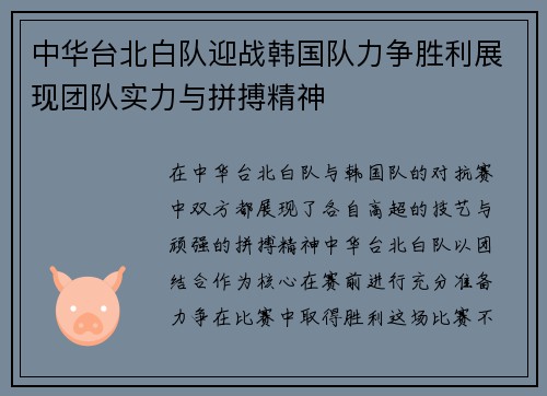 中华台北白队迎战韩国队力争胜利展现团队实力与拼搏精神