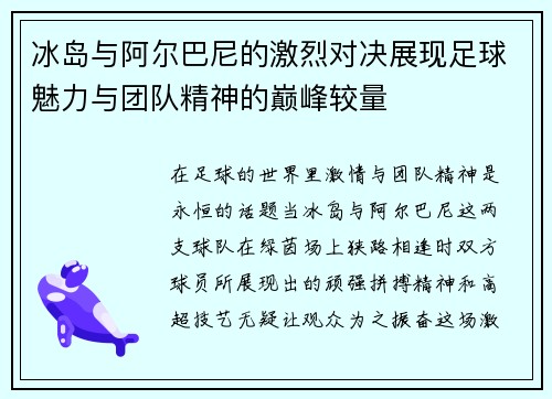 冰岛与阿尔巴尼的激烈对决展现足球魅力与团队精神的巅峰较量