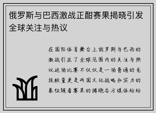 俄罗斯与巴西激战正酣赛果揭晓引发全球关注与热议