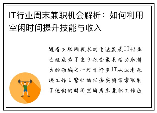 IT行业周末兼职机会解析：如何利用空闲时间提升技能与收入