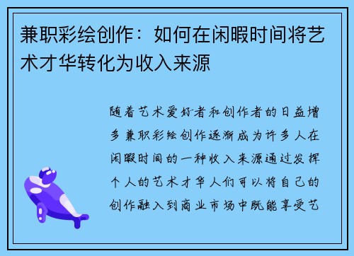 兼职彩绘创作：如何在闲暇时间将艺术才华转化为收入来源