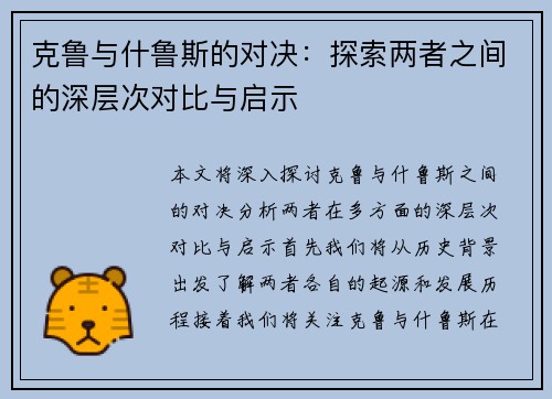 克鲁与什鲁斯的对决：探索两者之间的深层次对比与启示