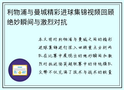 利物浦与曼城精彩进球集锦视频回顾绝妙瞬间与激烈对抗