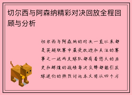 切尔西与阿森纳精彩对决回放全程回顾与分析