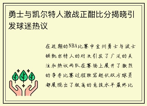 勇士与凯尔特人激战正酣比分揭晓引发球迷热议