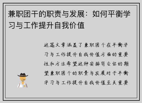 兼职团干的职责与发展：如何平衡学习与工作提升自我价值