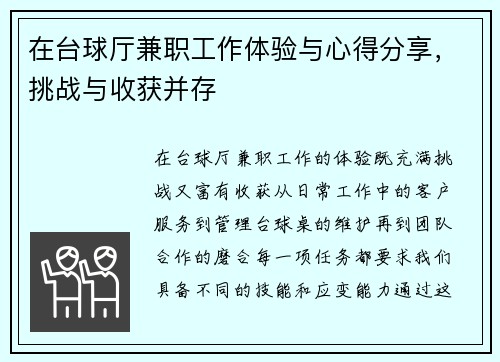 在台球厅兼职工作体验与心得分享，挑战与收获并存