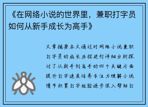 《在网络小说的世界里，兼职打字员如何从新手成长为高手》