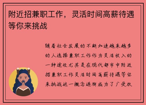 附近招兼职工作，灵活时间高薪待遇等你来挑战