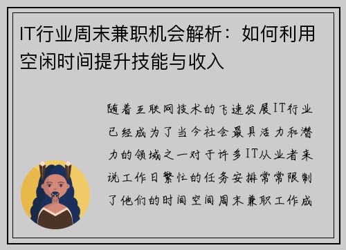 IT行业周末兼职机会解析：如何利用空闲时间提升技能与收入