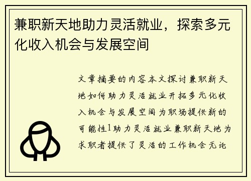 兼职新天地助力灵活就业,探索多元化收入机会与发展空间