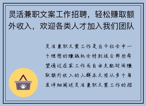 灵活兼职文案工作招聘，轻松赚取额外收入，欢迎各类人才加入我们团队