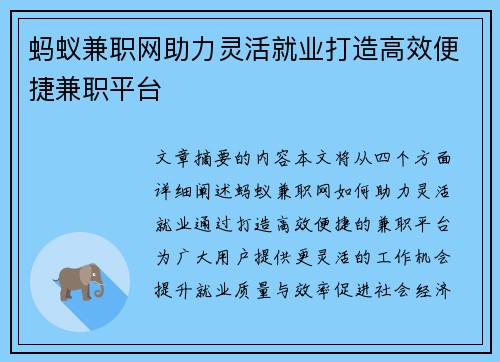 蚂蚁兼职网助力灵活就业打造高效便捷兼职平台