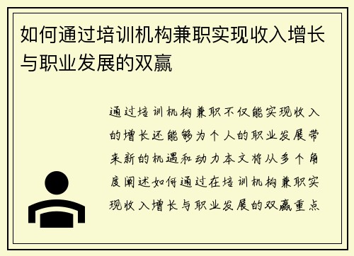 如何通过培训机构兼职实现收入增长与职业发展的双赢