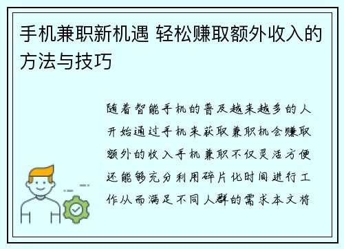 手机兼职新机遇 轻松赚取额外收入的方法与技巧