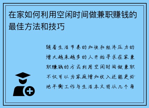 在家如何利用空闲时间做兼职赚钱的最佳方法和技巧