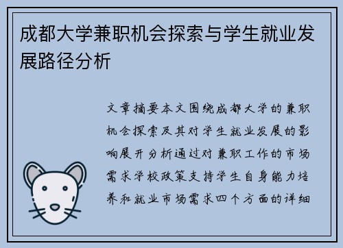 成都大学兼职机会探索与学生就业发展路径分析