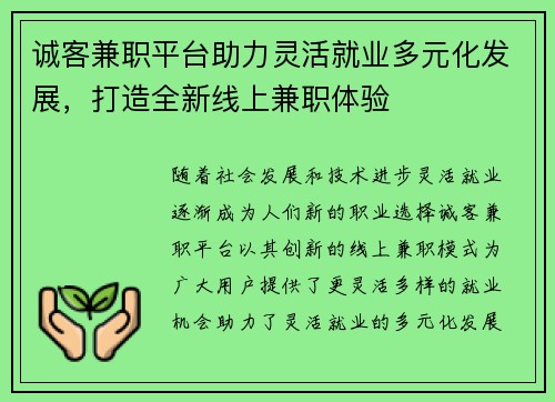 诚客兼职平台助力灵活就业多元化发展，打造全新线上兼职体验
