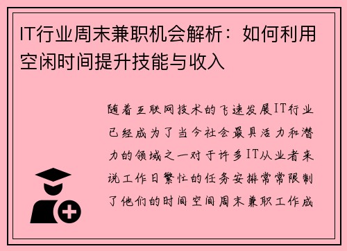 IT行业周末兼职机会解析：如何利用空闲时间提升技能与收入