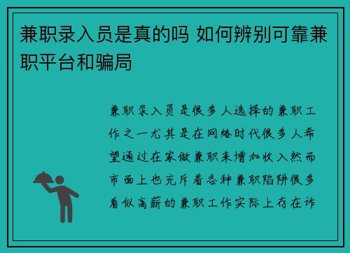 兼职录入员是真的吗 如何辨别可靠兼职平台和骗局