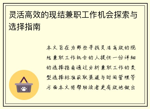灵活高效的现结兼职工作机会探索与选择指南