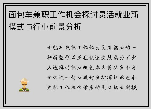 面包车兼职工作机会探讨灵活就业新模式与行业前景分析
