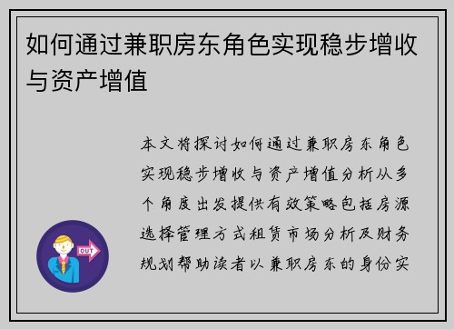 如何通过兼职房东角色实现稳步增收与资产增值