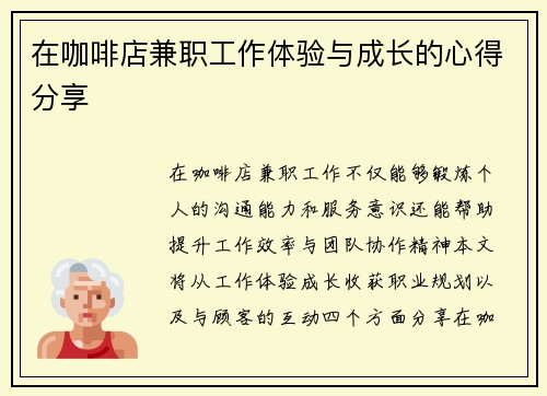 在咖啡店兼职工作体验与成长的心得分享