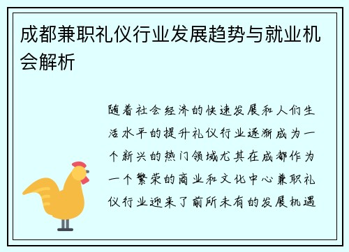 成都兼职礼仪行业发展趋势与就业机会解析