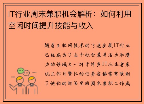 IT行业周末兼职机会解析：如何利用空闲时间提升技能与收入