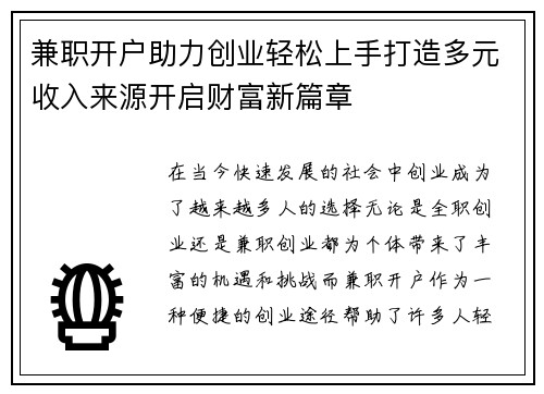 兼职开户助力创业轻松上手打造多元收入来源开启财富新篇章